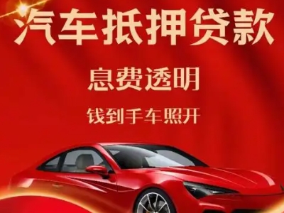 苏尼特左旗良好口碑的汽车抵押贷款公司推荐