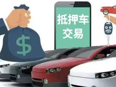 苏尼特左旗汽车抵押贷款通过率高