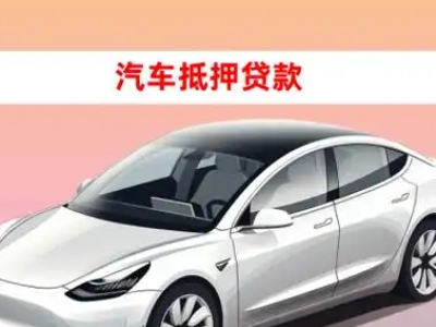 办理苏尼特左旗车辆抵押贷款需要什么条件，优势以及结清手续?