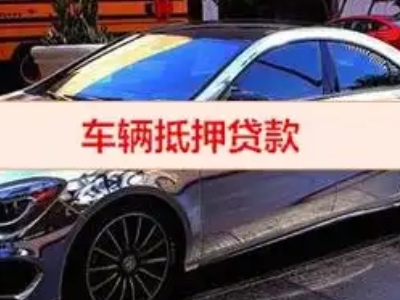 苏尼特左旗汽车抵押借款的额度如何确定？