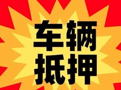 苏尼特左旗汽车抵押贷款利息一般是多少？